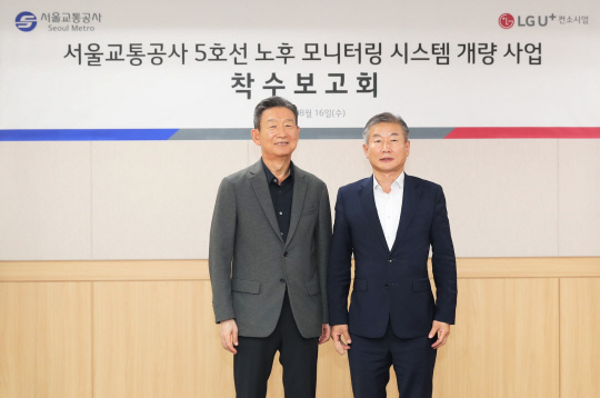 황현식(왼쪽) LG유플러스 대표와 김성렬 서울교통공사 기술본부장이 착수보고회에서 기념 촬영을 하고 있다. LG유플러스 제공